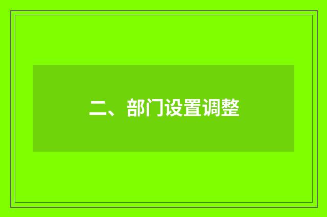 二、部门设置调整