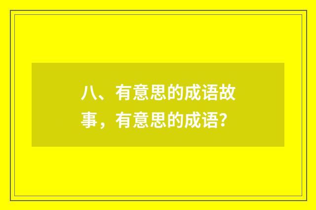 八、有意思的成语故事,有意思的成语?