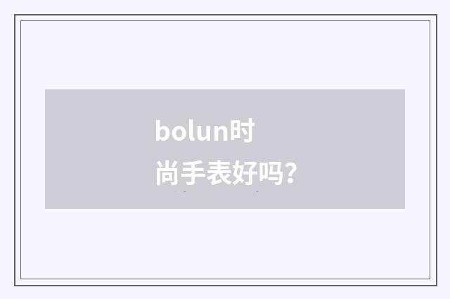 bolun时尚手表好吗？