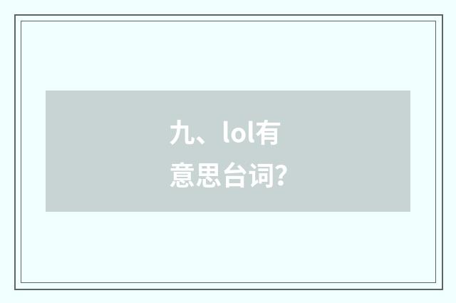 九、lol有意思台词?