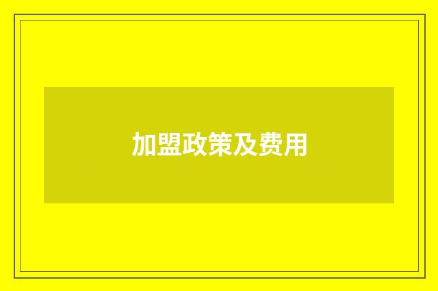 加盟政策及费用