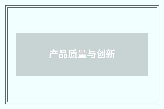 产品质量与创新