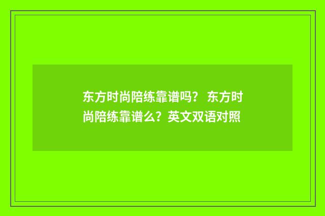 东方时尚陪练靠谱吗？ 东方时尚陪练靠谱么？英文双语对照