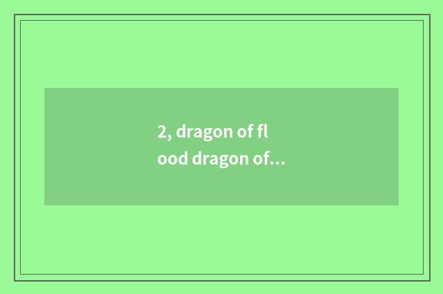 2, dragon of flood dragon of house of Shanghai science and technology enters the