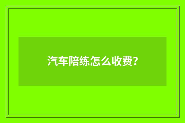 汽车陪练怎么收费?