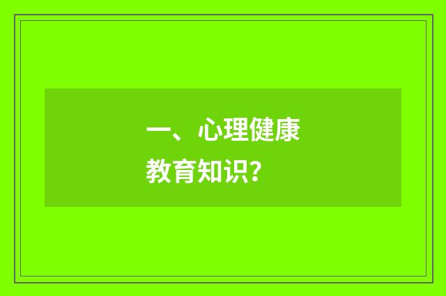 一、心理健康教育知识？