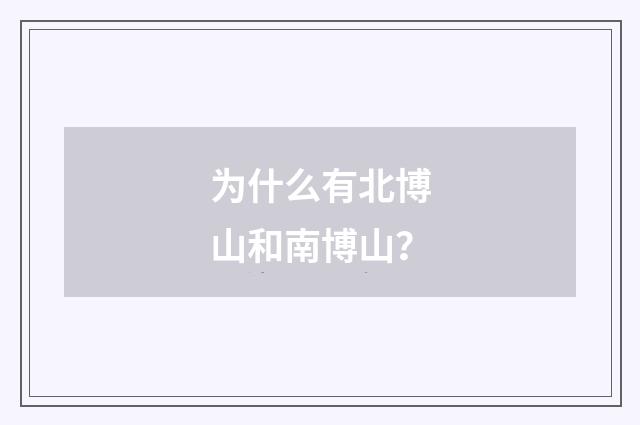 为什么有北博山和南博山?