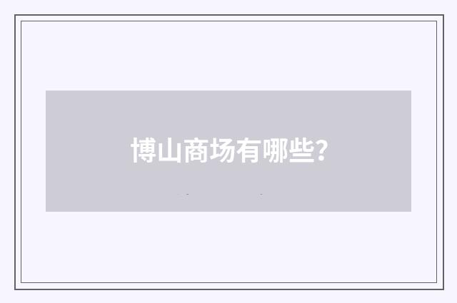博山商场有哪些？