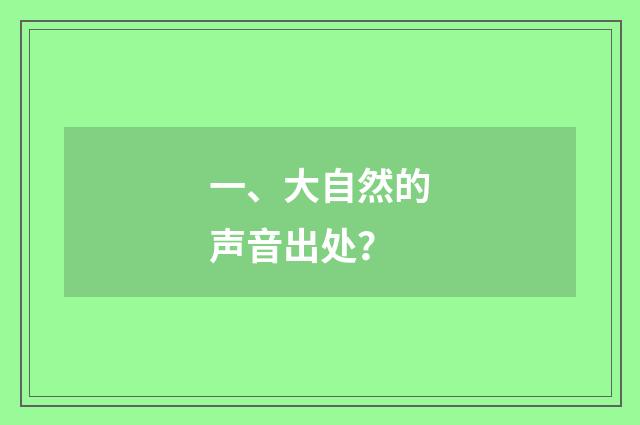 一、大自然的声音出处？