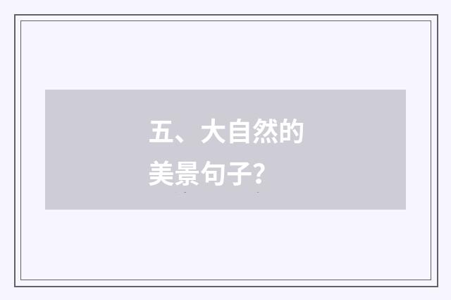 五、大自然的美景句子?