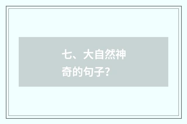 七、大自然神奇的句子?