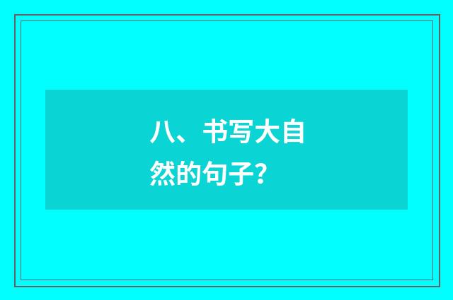 八、书写大自然的句子?