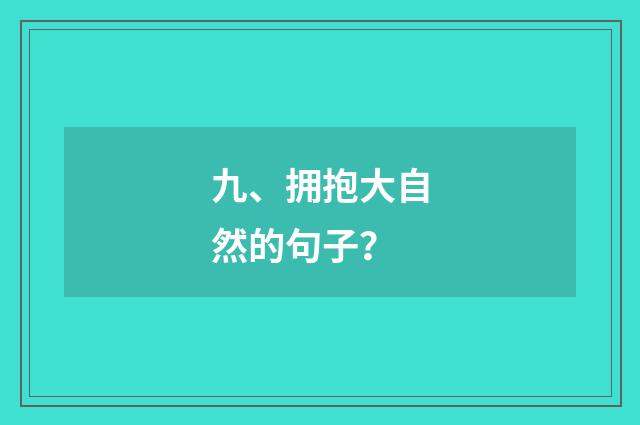 九、拥抱大自然的句子?