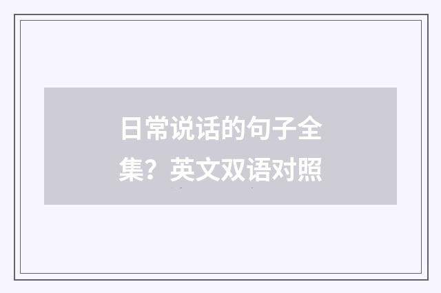 日常说话的句子全集?英文双语对照