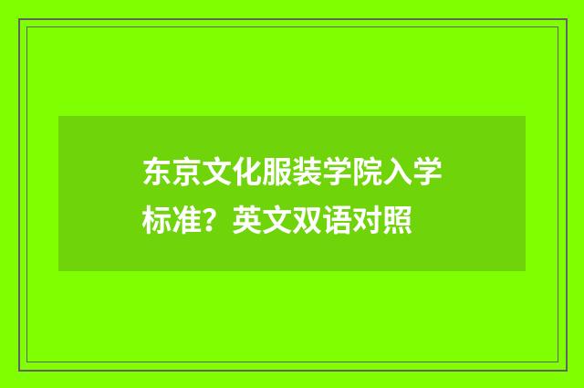 东京文化服装学院入学标准?英文双语对照