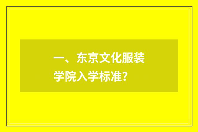 一、东京文化服装学院入学标准？