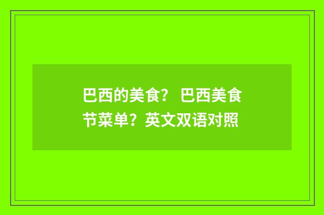 巴西的美食？ 巴西美食节菜单？英文双语对照