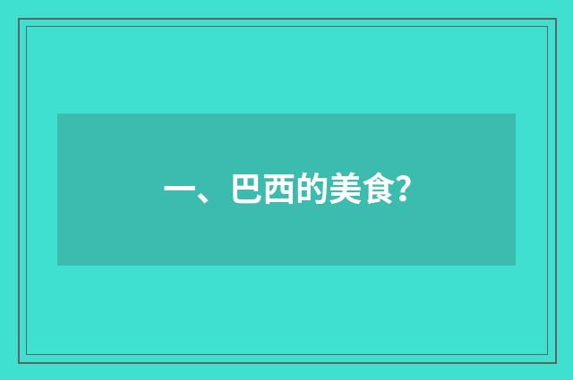 一、巴西的美食?
