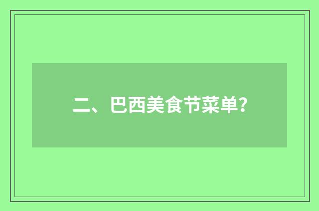 二、巴西美食节菜单?
