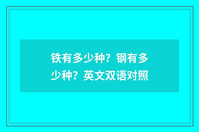 铁有多少种?钢有多少种?英文双语对照