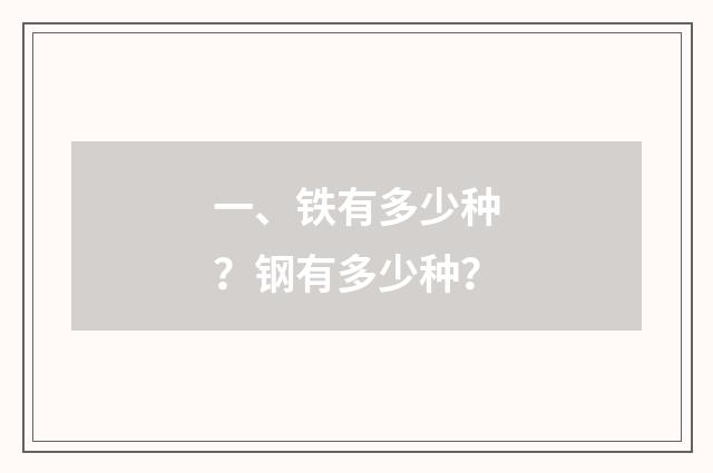 一、铁有多少种?钢有多少种?
