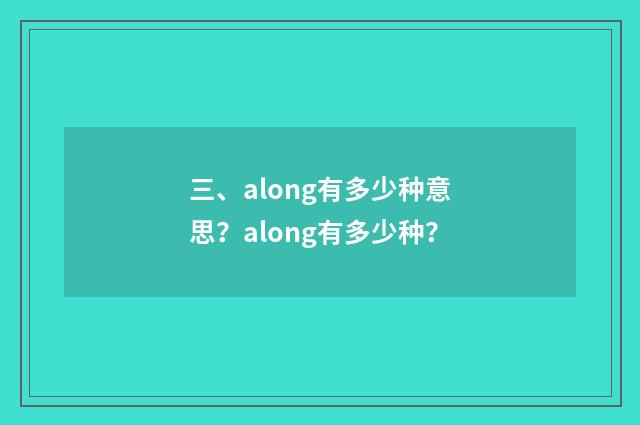 三、along有多少种意思？along有多少种？