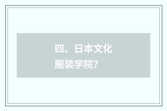 四、日本文化服装学院？