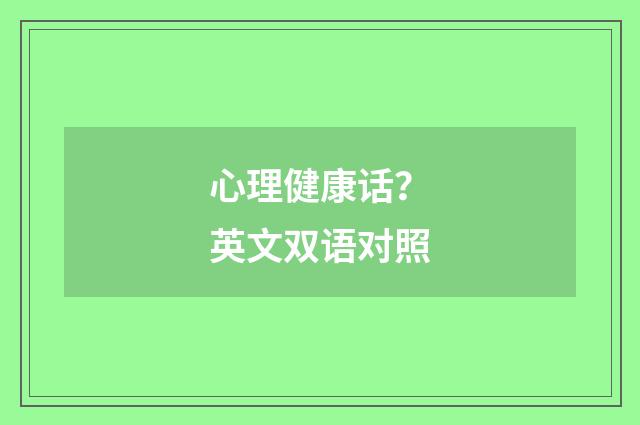 心理健康话?英文双语对照