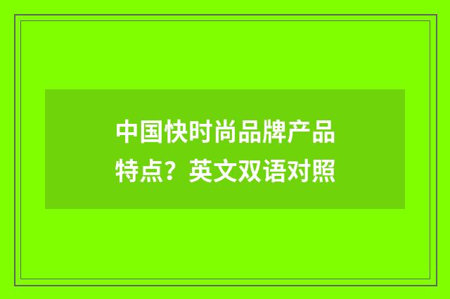 中国快时尚品牌产品特点?英文双语对照