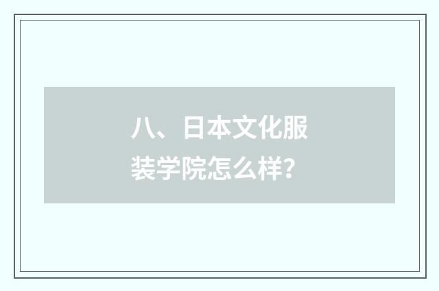 八、日本文化服装学院怎么样?