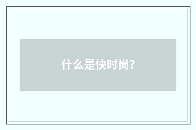 什么是快时尚？