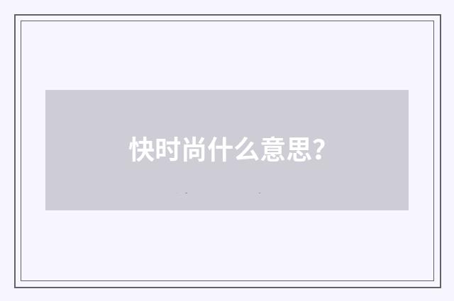 快时尚什么意思？