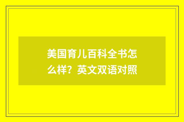 美国育儿百科全书怎么样？英文双语对照