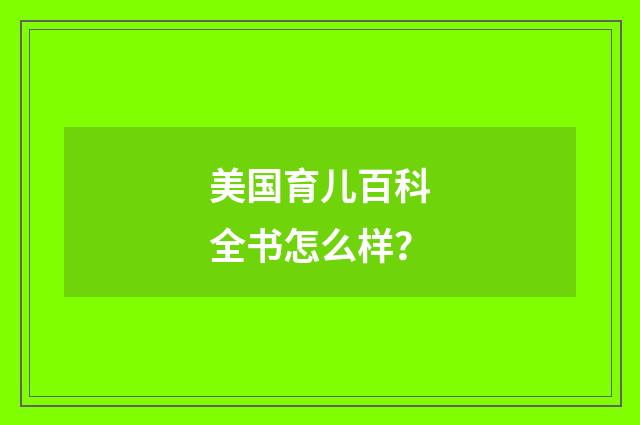 美国育儿百科全书怎么样？