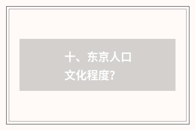 十、东京人口文化程度?