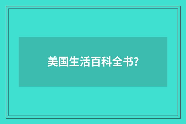 美国生活百科全书？