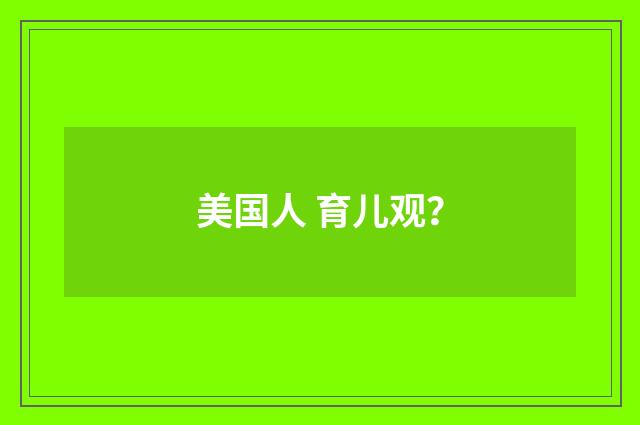 美国人 育儿观？