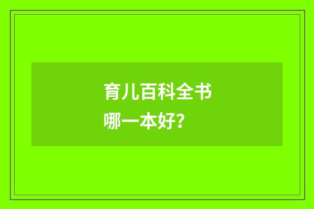 育儿百科全书哪一本好?