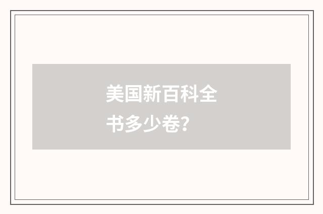 美国新百科全书多少卷？