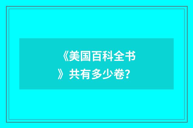 《美国百科全书》共有多少卷?