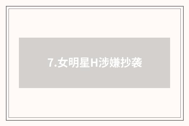 7.女明星H涉嫌抄袭