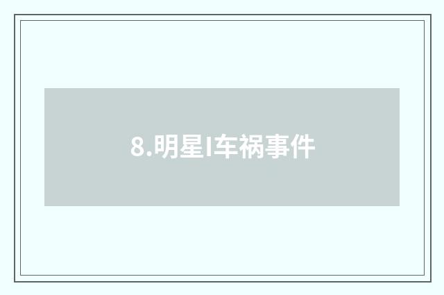 8.明星I车祸事件