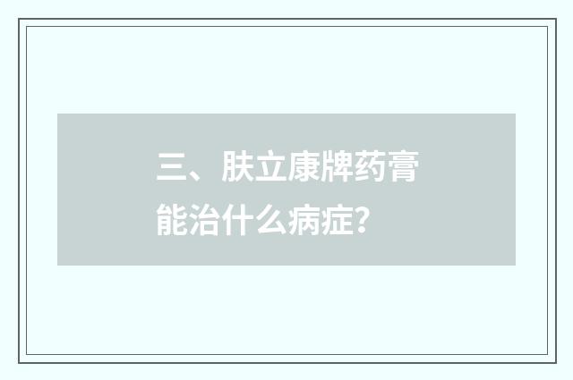 三、肤立康牌药膏能治什么病症?