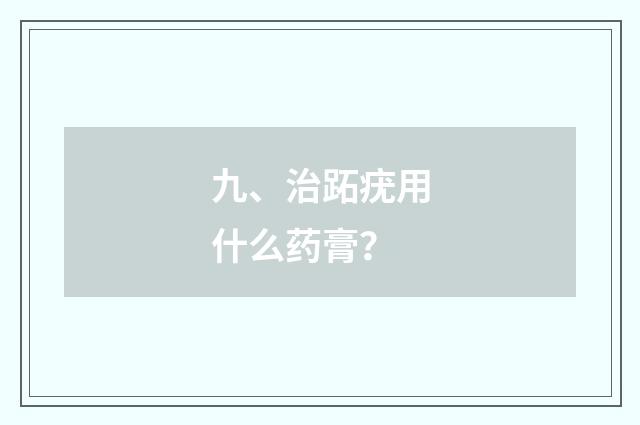 九、治跖疣用什么药膏?