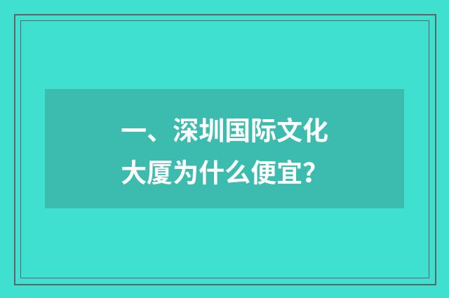 一、深圳国际文化大厦为什么便宜？