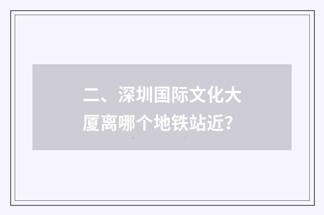 二、深圳国际文化大厦离哪个地铁站近?