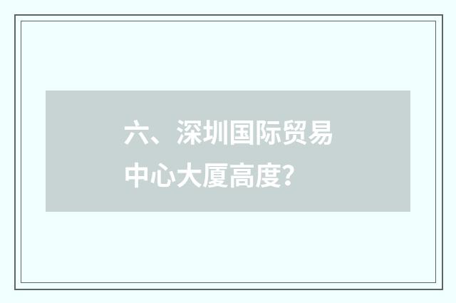 六、深圳国际贸易中心大厦高度?