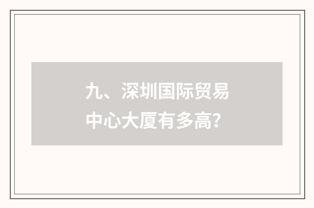 九、深圳国际贸易中心大厦有多高？
