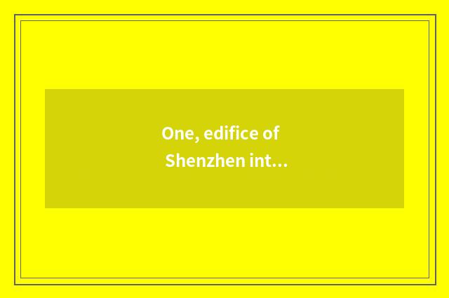 One, edifice of Shenzhen international culture why cheap?