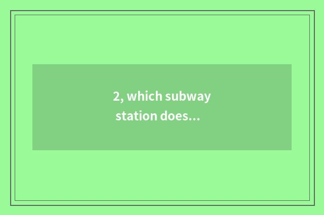 2, which subway station does edifice of Shenzhen international culture leave clo